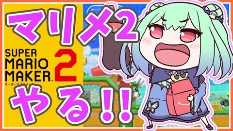 【スーパーマリオメーカー２】世界のコースに挑戦！【潤羽るしあ/ホロライブ】