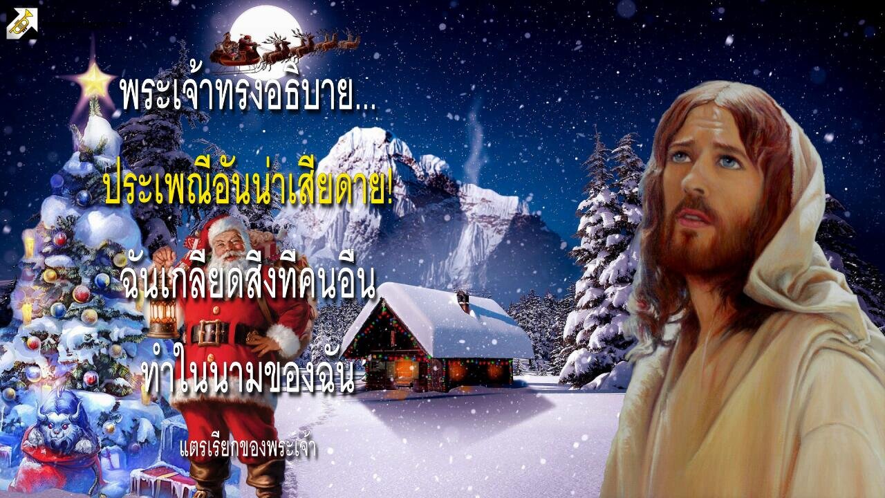 ประเพณีอันน่าเสียดาย!... ฉันเกลียดสิ่งที่คนอื่นทำในนามของฉัน 🎺 แตรเรียกของพระเจ้า