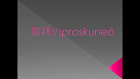 [發噏瘋系列] 敬拜のproskuneō (香港話)