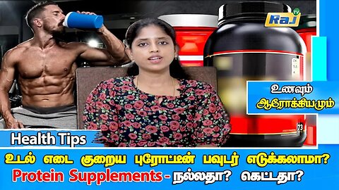 புரோடீன் பவுடர் பற்றி இதெல்லாம் உங்களுக்கு தெரியுமா? | Is Protein Powder Good For Health? | Raj Tv