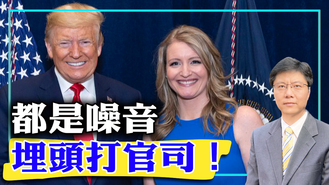 【杰森视角 - The Jason Angle】2020-11-23 都是噪音,埋头打官司!川普律师团队和鲍威尔分兵作战是最佳选择!川普不愿让总务署署长再承受折磨!世间善恶展现都是为了看戏人?