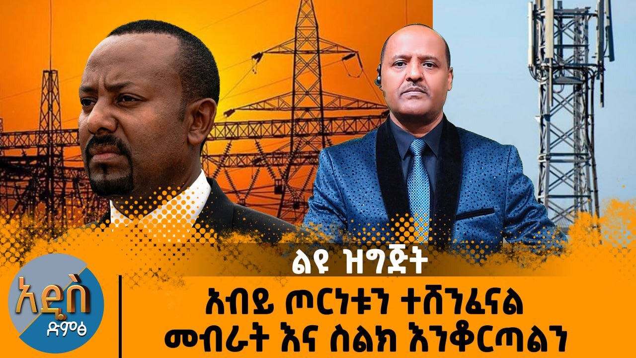 አብይ ጦርነቱን ተሸንፈናል መብራት እና ስልክ እንቆርጣልን እያለ ነው አሁን ይከታተሉ