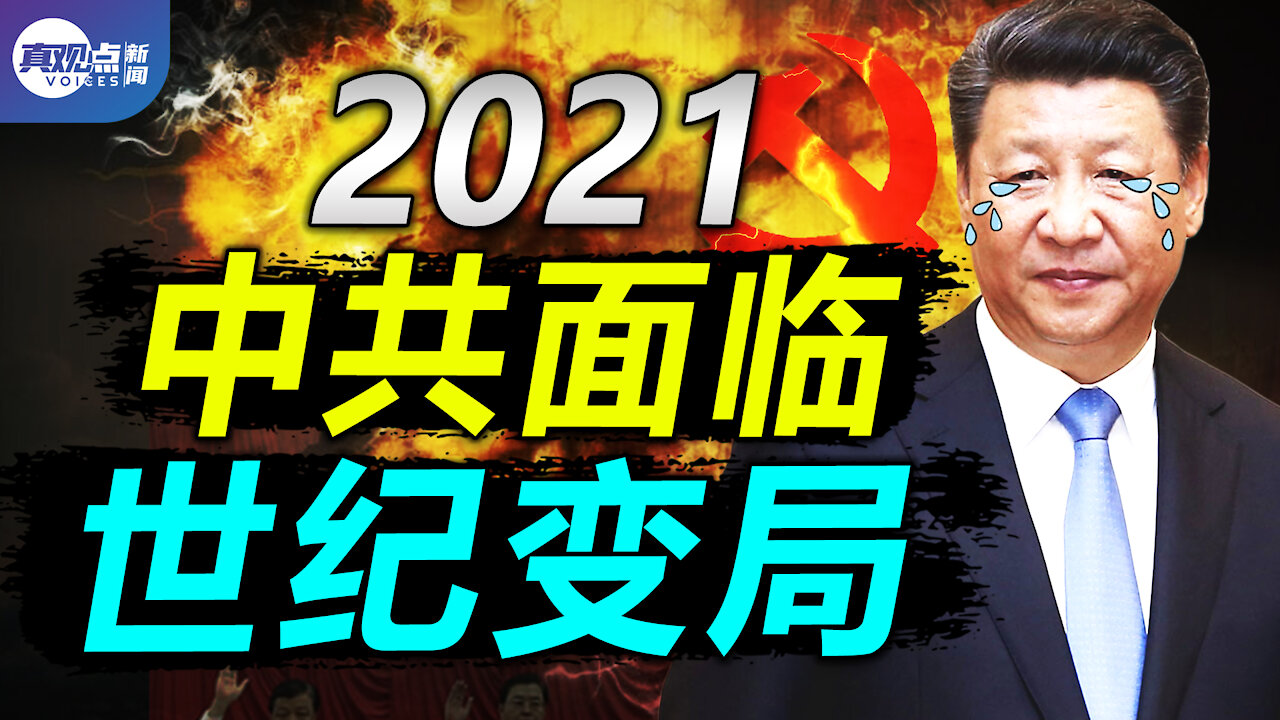 2021中共面臨世紀變局, 兩會開幕, 內鬥加劇, 習如何為“終身主席”布局, 有多少勝算？真觀點｜真飛【20210304】【第94期】