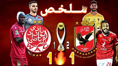 مراسيم تتويج نادي الأهلي المصري بعد الفوز بدوري ابطال افريقيا 2023 على الوداد الرياضي