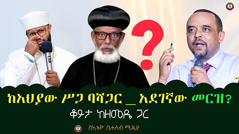 ከአህያው ሥጋ ባሻጋር_አደገኛው መርዝ? ቆይታ ከዘመዴ ጋር # ethiobeteseb