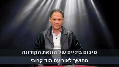 מחושך לאור עם הוד קרובי | סיכום ביניים של הונאת הקורונה