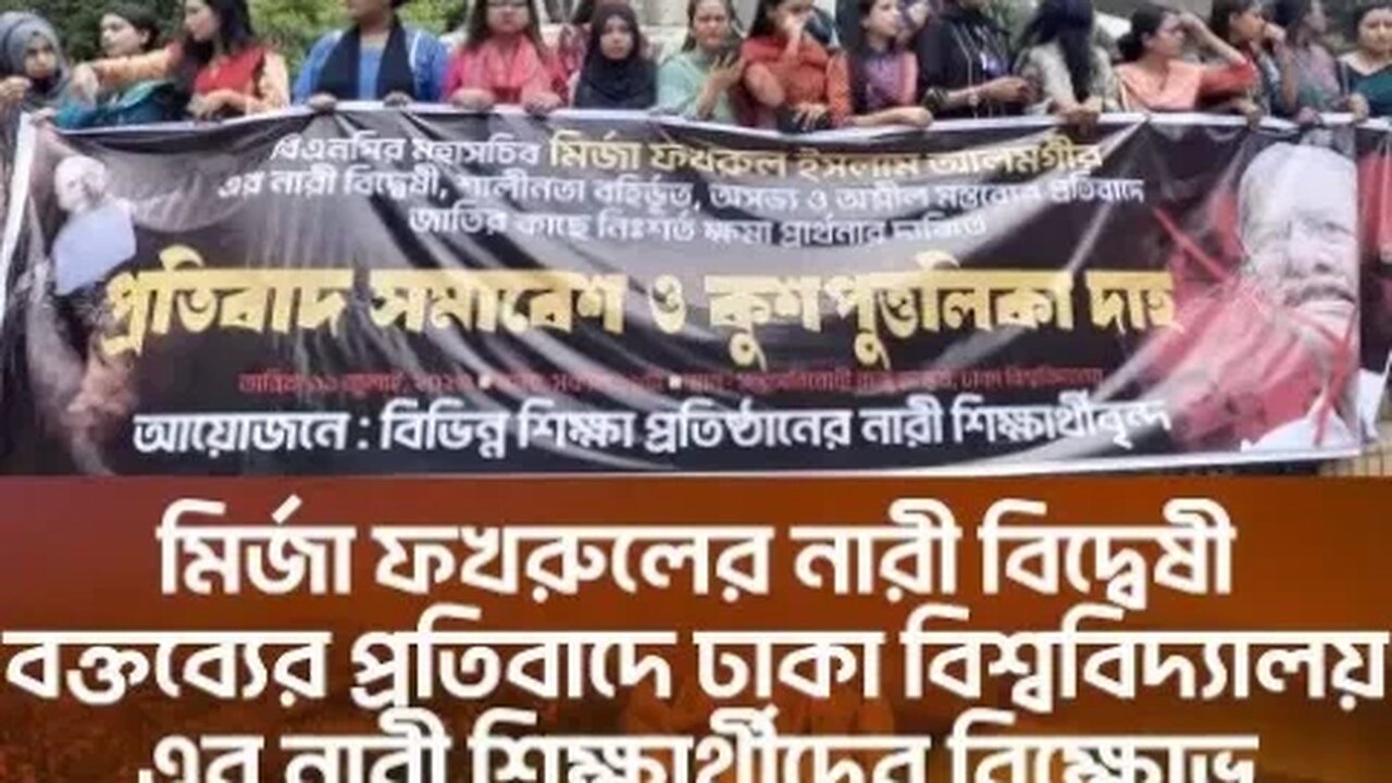নারী বিদ্ধেসী বক্তব্যে দেয়ায় মির্জা ফখরুলের কুশপুত্তলিকা দাহ ।