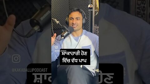 ਸ਼ਾਕਾਹਾਰੀ ਹੋਣਾ ਚੰਗਾ? #vegan #diet #punjabi #podcast #meat #farming