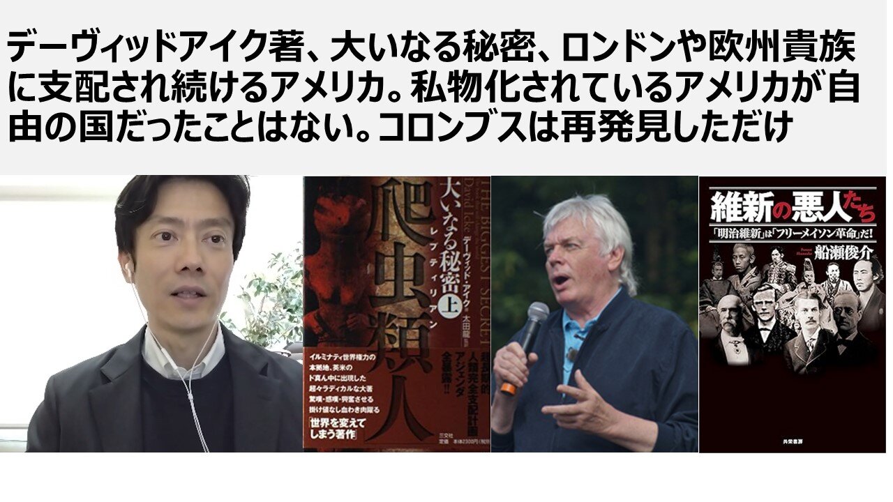 デーヴィッドアイク著、大いなる秘密、ロンドンや欧州貴族に支配され続けるアメリカ。私物化されているアメリカが自由の国だったことはない。コロンブスは再発見しただけ