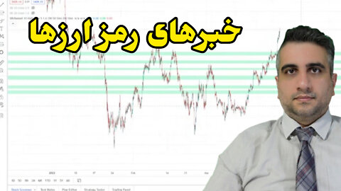 خبرهای رمز ارزها