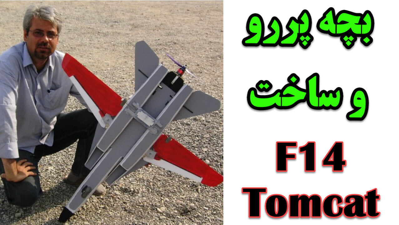 بچه پررو و ساخت هواپیما اف 12 تامکت - f14 tomcat