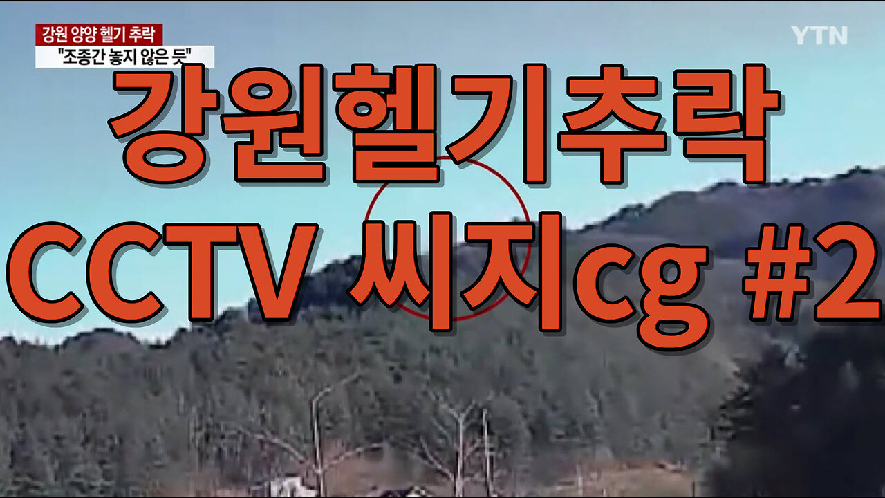 강원헬기추락 CCTV 씨지cg #2 (1080p)
