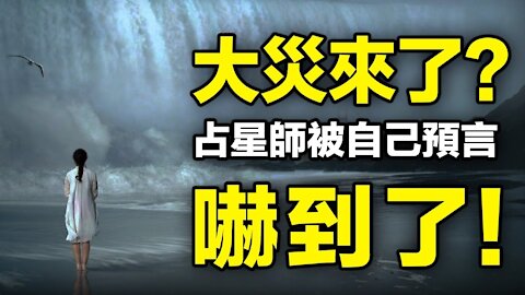 🔥🔥2021大災來了❓占星師被自己預言嚇到了❗躲了起來❗❗3eye.
