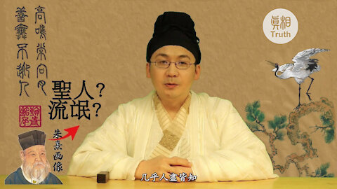 朱熹是聖人還是流氓？占卜祈禱，卻不信神？| 真相傳媒