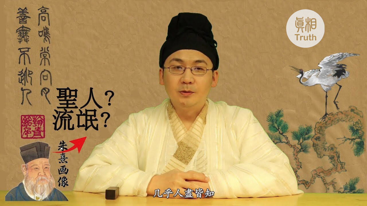 朱熹是聖人還是流氓？占卜祈禱，卻不信神？| 真相傳媒