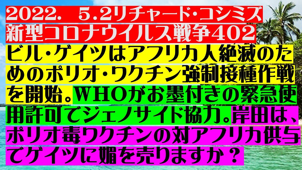 2022. ５．２リチャード・コシミズ 新型コロナウイルス戦争４０２