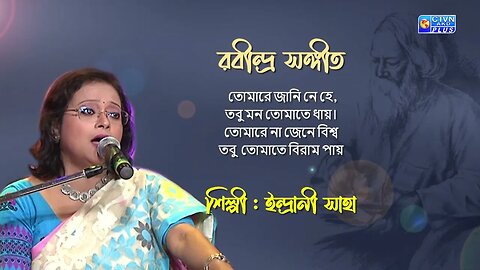 রবীন্দ্র সঙ্গীত | তোমারে জানি নে হে | শিল্পী : ইন্দ্রানী সাহা