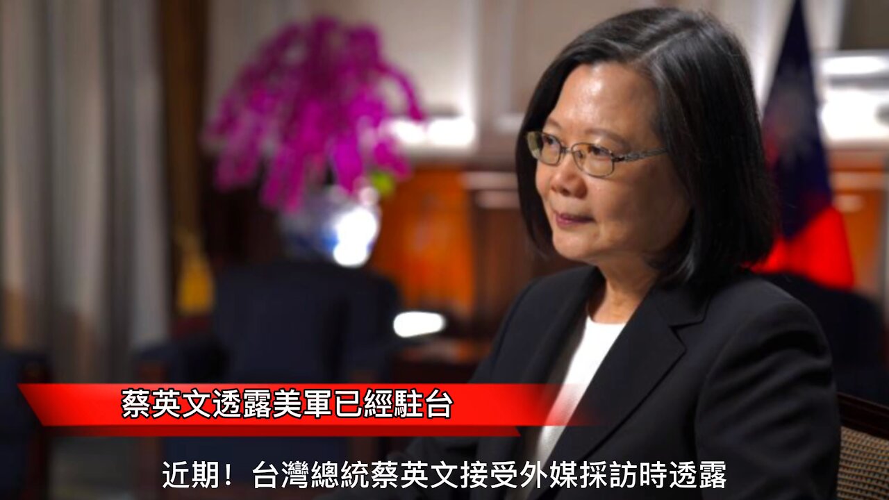 Tsai Ing-wen admits that the US military is in Taiwan, and China's response is like this!