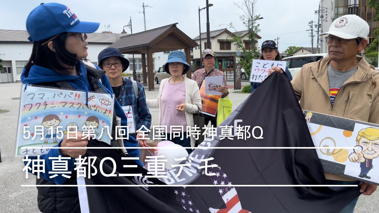 第八回全国同時神真都Q三重デモ 5月15日