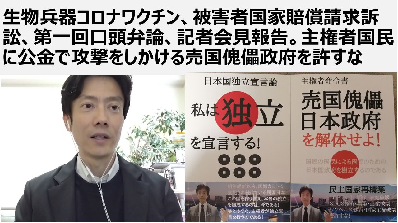 生物兵器コロナワクチン、被害者国家賠償請求訴訟、第一回口頭弁論、記者会見報告。主権者国民に公金で攻撃をしかける売国傀儡政府を許すな