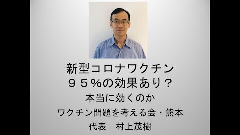 新型コロナワクチン９５％の効果あり？ 本当に効くのか