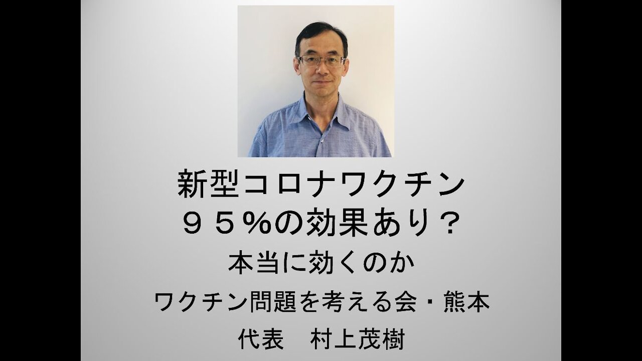 新型コロナワクチン９５％の効果あり？ 本当に効くのか