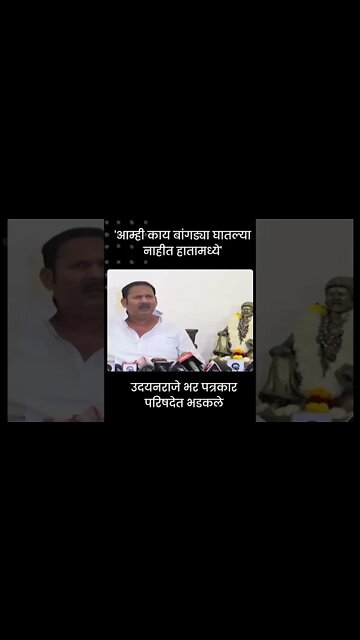 Udayanraje Bhosale | 'आम्ही काय बांगड्या घातल्या नाहीत हातामध्ये' | #shorts | Politics | Sarkarnama