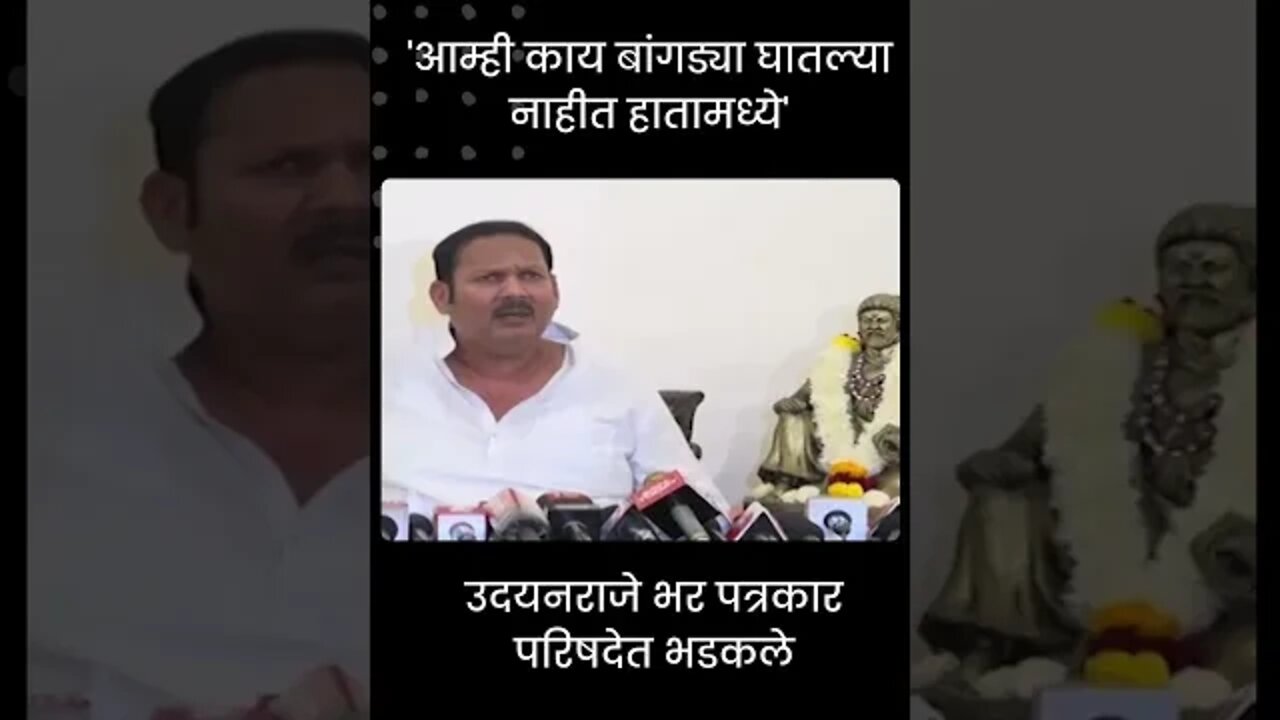 Udayanraje Bhosale | 'आम्ही काय बांगड्या घातल्या नाहीत हातामध्ये' | #shorts | Politics | Sarkarnama