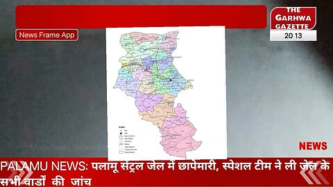 Palamu News: पलामू सेंट्रल जेल में छापेमारी, स्पेशल टीम ने ली जेल के सभी वार्डों की तलाशी #garhwane