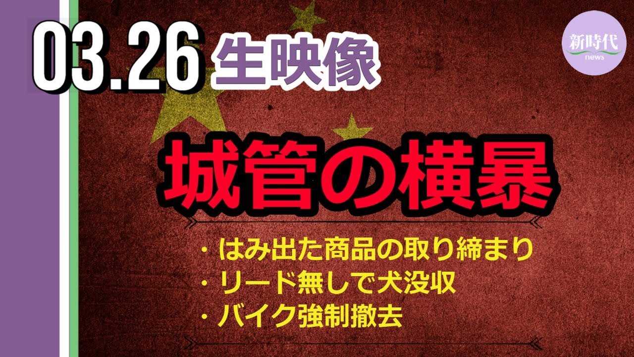 【生映像】中国 城菅の横暴