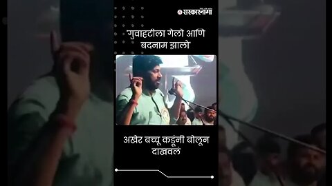 #Short : 'गुवाहटीला गेलो आणि बदनाम झालो' | Bacchu Kadu | #Short #BachchuKadu #cmeknathshinde