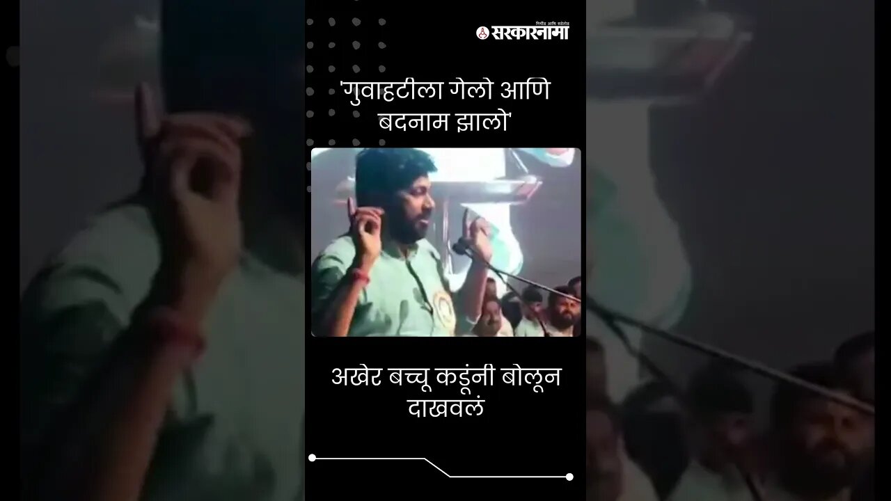 #Short : 'गुवाहटीला गेलो आणि बदनाम झालो' | Bacchu Kadu | #Short #BachchuKadu #cmeknathshinde