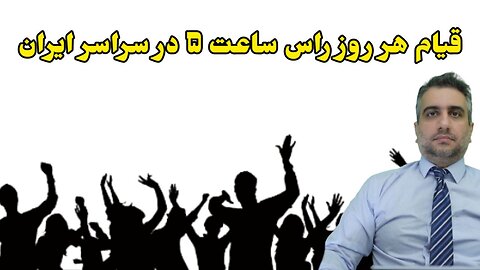 قیام هر روز راس ساعت ۵ در سراسر ایران