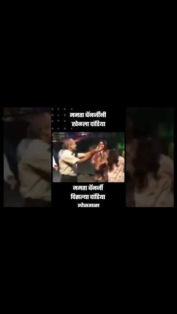 Mamata Banerjee Dandiya Video | ममता बॅनर्जींनी खेळला दांडिया, एकदा पहाच | Sarkarnama | #shorts