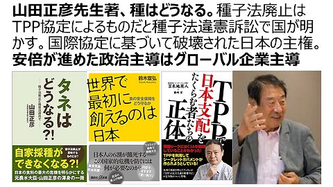 山田正彦先生著、種はどうなる。種子法廃止はTPP協定によるものだと種子法違憲訴訟で国が明かす。国際協定に基づいて破壊された日本の主権。安倍が進めた政治主導はグローバル企業主導