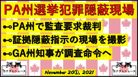 PA州で証拠隠蔽指示現場を激写/GA州知事ようやく動く