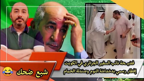 فضيـ ـحة نائب السفير الجزائري 🇩🇿 في الكويت 🇰🇼 | إفطار رسمي بدشـ ـداشة النـ ـوم وصنـ ـدلة الحـ ـمام 😂
