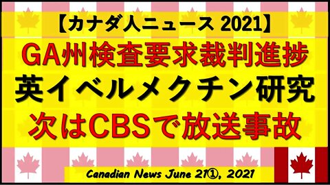 GA州検査要求裁判 英イベルメクチン研究 次はCBSで放送事故