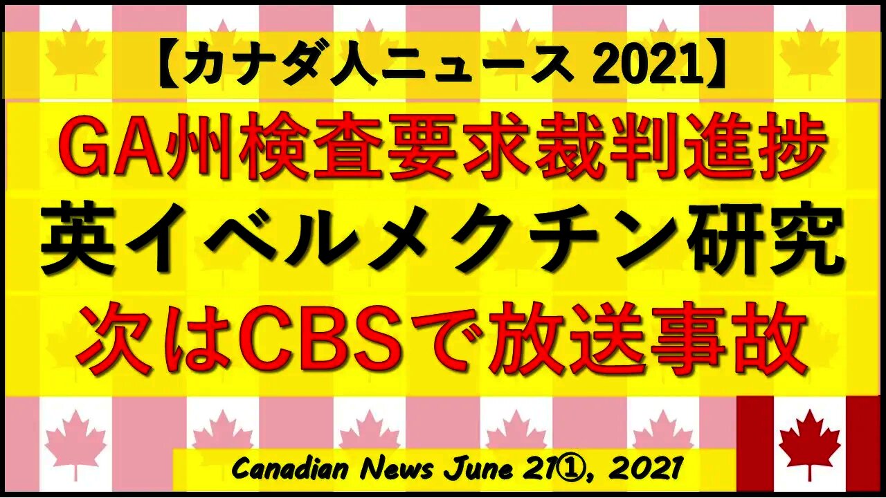 GA州検査要求裁判 英イベルメクチン研究 次はCBSで放送事故