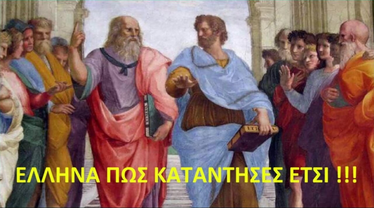 ΕΛΛΗΝΑ ΠΩΣ ΚΑΤΑΝΤΗΣΕΣ ΕΤΣΙ !!!