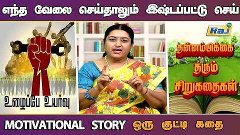 தொழிலாளர்களுக்கு மரியாதை! | Motivational Story in Tamil | தன்னம்பிக்கை தரும் கதைகள் | Raj Television