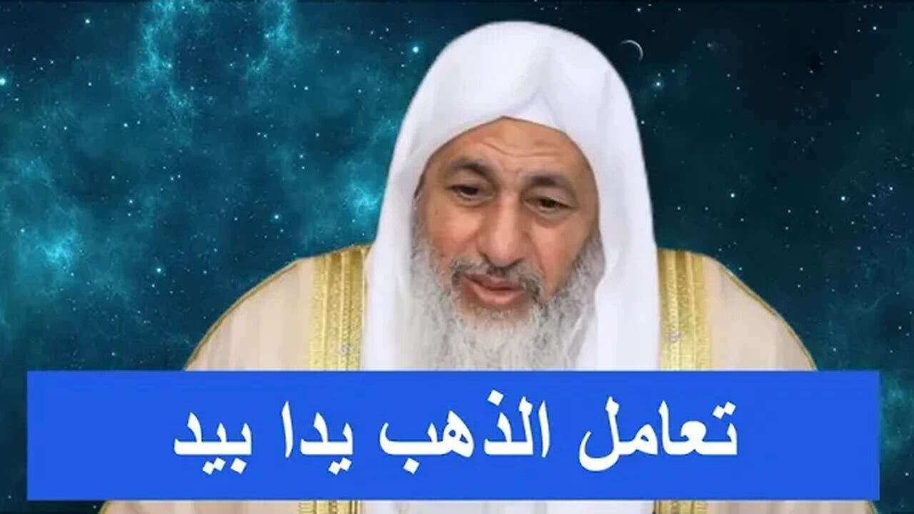 تعامل الذهب يدا بيد 👋👏👋👏