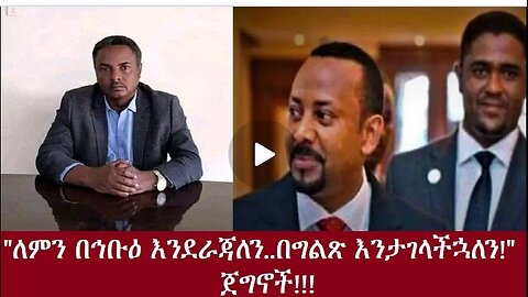 ሕቡዕ አደረጃጀት አያስፈልገንም Nov 15,2024 #dere news #dera zena #zena tube #derejehabtewold #ethiopianews