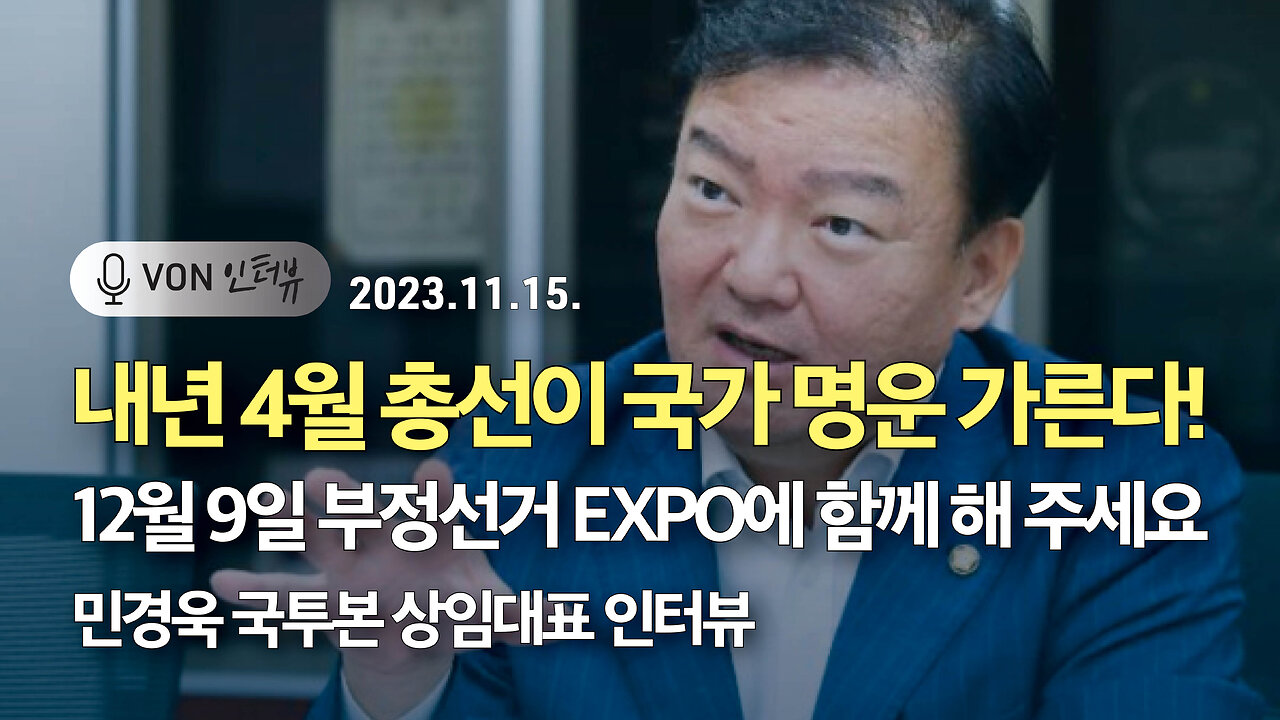 내년 4월 총선이 국가 명운 가른다! - 12월 9일 부정선거 EXPO에 함께 해 주세요 | 231115 | 민경욱 국투본 상임대표, 김미영 VON뉴스 대표 | [VON 인터뷰]