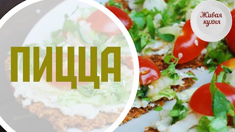 Пицца - Живая кухня - рецепты