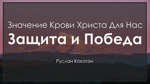 Защита и победа через Кровь Христа | Руслан Кокотэн