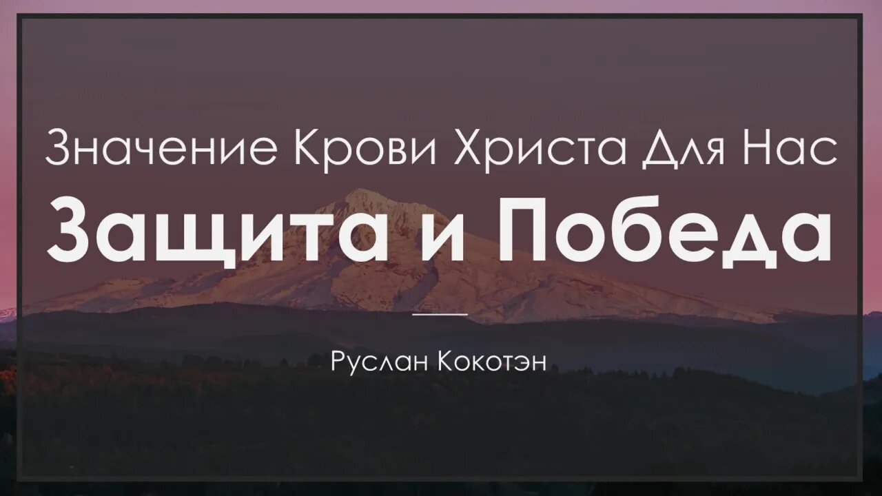 Защита и победа через Кровь Христа | Руслан Кокотэн