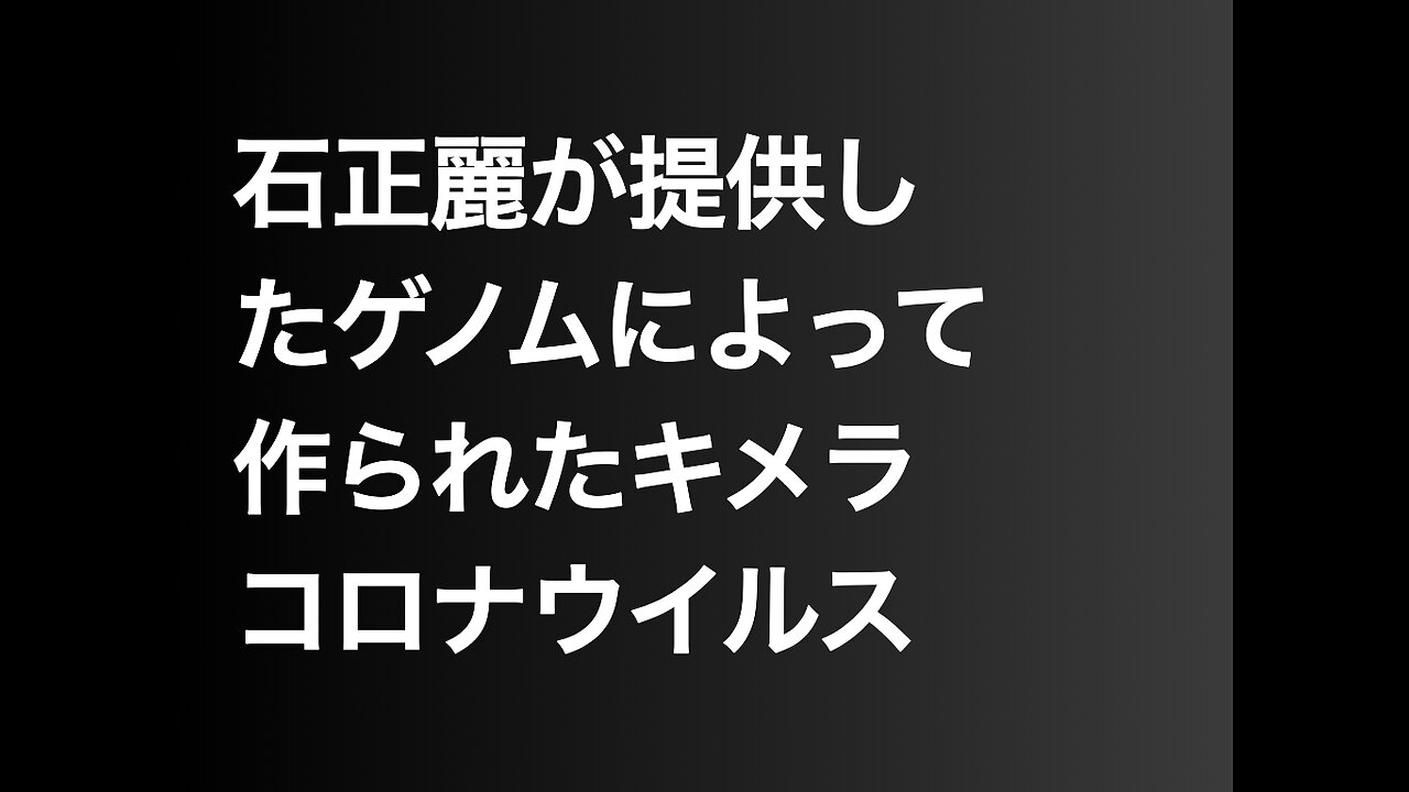 石正麗が提供したゲノムによって作られたキメラコロナウイルス