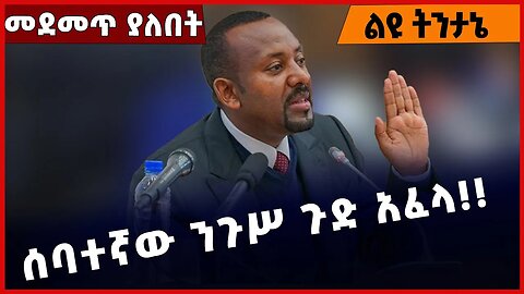 #Ethiopia ሰባተኛው ንጉሥ ጉድ አፈላ❗️❗️❗️ Abiy Ahmed | Shimels Abdisa | Prosperity Party | Amhara Mar-17-2023