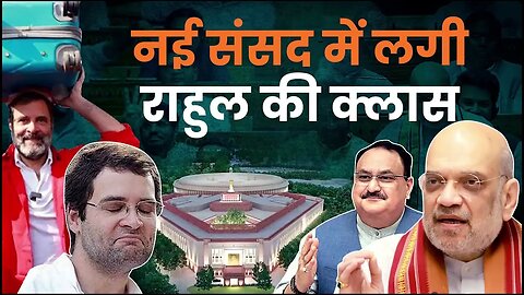 नई संसद में लगी राहुल की क्लास #RahulGandhi #NewParliament #amitshah